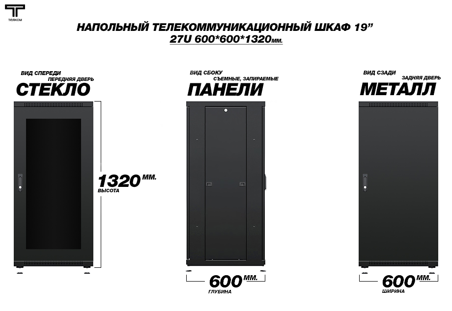 Напольный телекоммуникационный шкаф ТЕЛКОМ / нажмите чтобы перейти в каталог