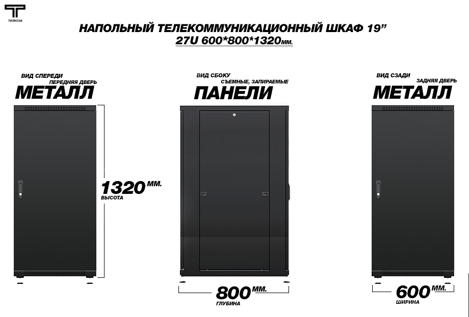 27U ТЕЛКОМ ТС (telkom). Напольный шкаф телекоммуникационный глубиной 800мм.