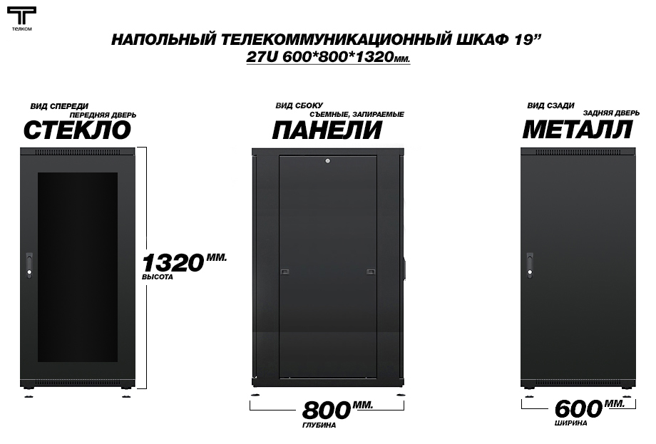 27U ТЕЛКОМ ТС (telkom). Напольный шкаф телекоммуникационный глубиной 800мм.
