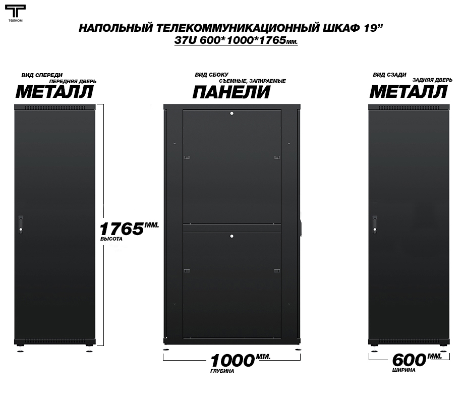 19" шкаф 37U 600х1000 напольный телекоммуникационный монтажный