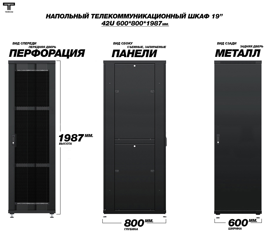 Напольный телекоммуникационный шкаф ТЕЛКОМ / нажмите чтобы перейти в каталог