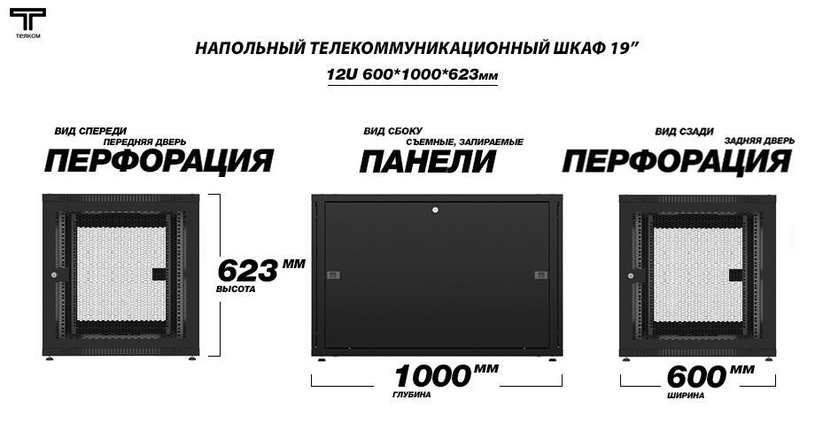 ТЕЛКОМ TLN-12.6.10-ПП.9005 Шкаф 12U 600x1000 телекоммуникационный 19