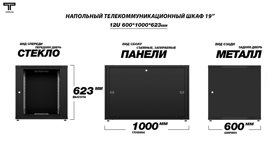 ТЕЛКОМ TLN-12.6.10-СМ.9005 Шкаф 12U 600x1000 телекоммуникационный 19