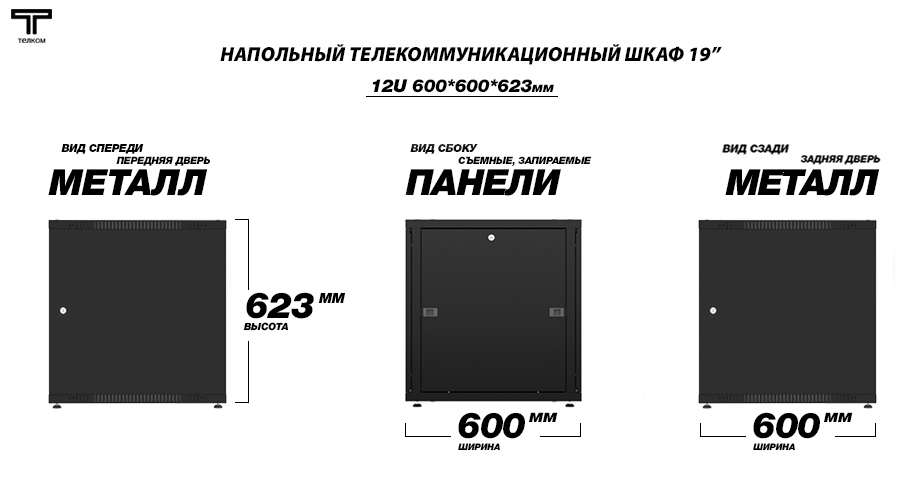 ТЕЛКОМ TLN-12.6.10-ММ.9005 Шкаф 12U 600x1000 телекоммуникационный 19
