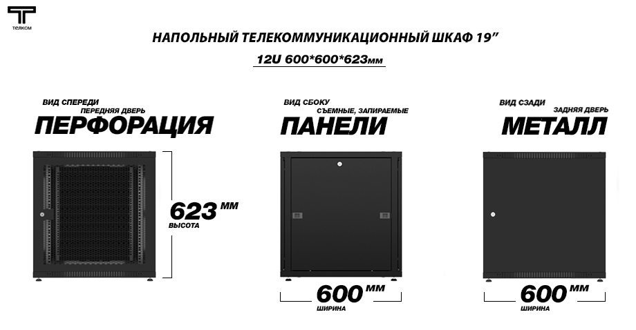 ТЕЛКОМ TLN-12.6.6-ПМ.9005 Шкаф 12U 600x600 телекоммуникационный 19