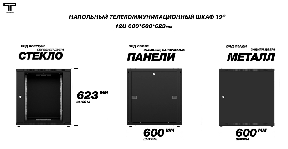 ТЕЛКОМ TLN-12.6.6-СМ.9005 Шкаф 12U 600x600 телекоммуникационный 19