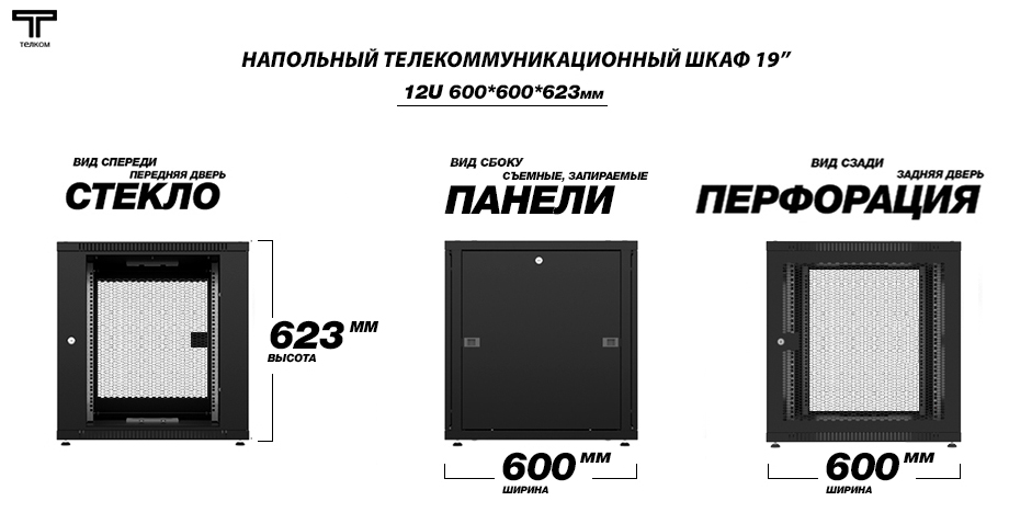 ТЕЛКОМ TLN-12.6.6-СП.9005 Шкаф 12U 600x600 телекоммуникационный 19