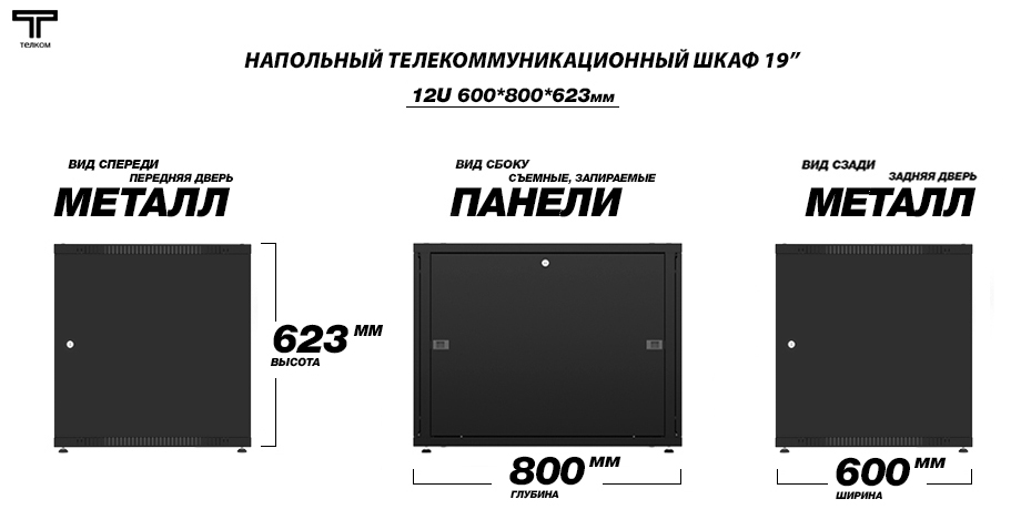 ТЕЛКОМ TLN-12.6.8-ММ.9005 Шкаф 12U 600x800 телекоммуникационный 19