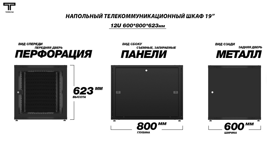 ТЕЛКОМ TLN-12.6.8-ПМ.9005 Шкаф 12U 600x800 телекоммуникационный 19