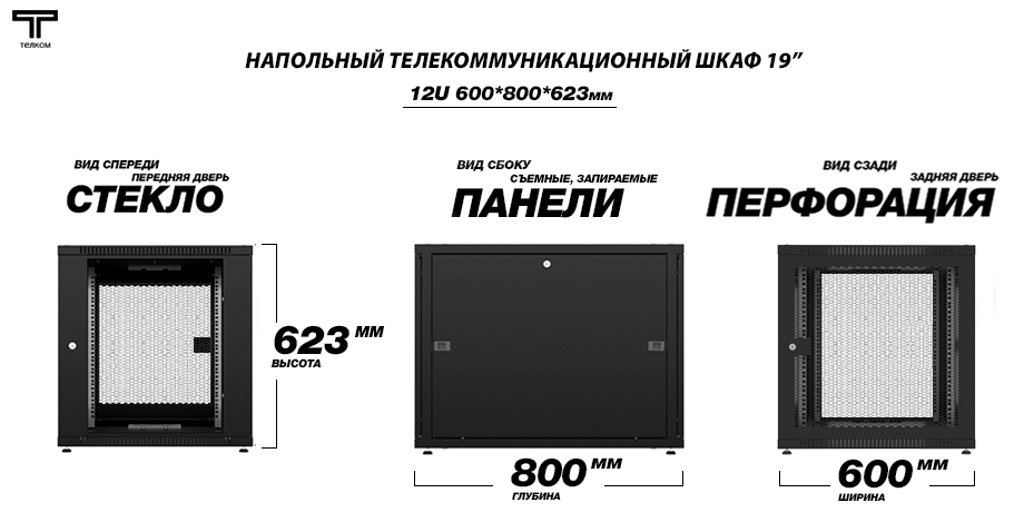 ТЕЛКОМ TLN-12.6.8-СП.9005 Шкаф 12U 600x800 телекоммуникационный 19