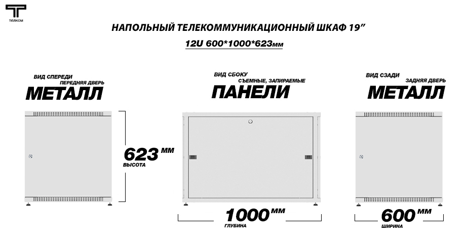 ТЕЛКОМ TLN-12.6.10-ММ.7035 Шкаф 12U 600x1000 телекоммуникационный 19