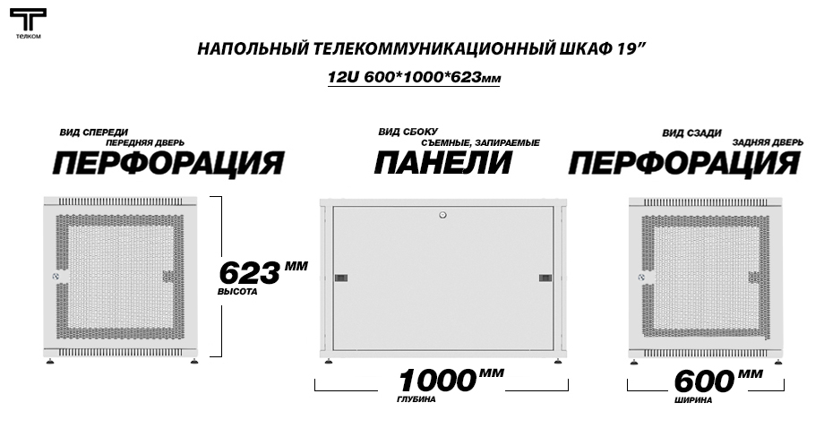 ТЕЛКОМ Шкаф 12U 600x1000телекоммуникационный 19