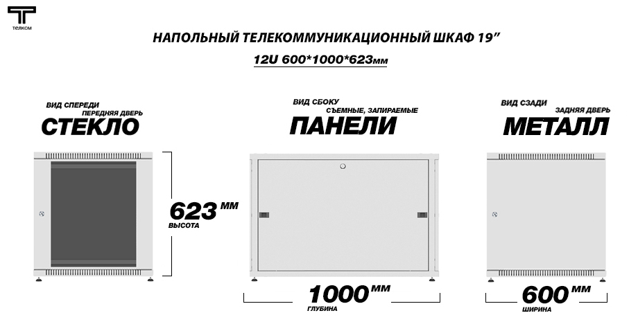 ТЕЛКОМ TLN-12.6.10-СМ.7035 Шкаф 12U 600x1000 телекоммуникационный 19