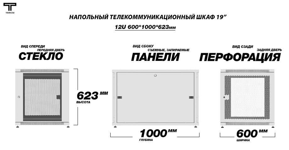 ТЕЛКОМ Шкаф 12U 600x1000телекоммуникационный 19