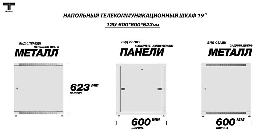 ТЕЛКОМ TLN-12.6.6-ММ.7035 Шкаф 12U 600x600 телекоммуникационный 19