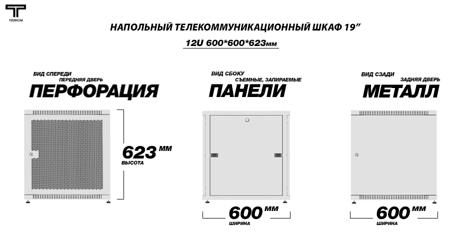 ТЕЛКОМ Шкаф 12U 600x600 телекоммуникационный 19