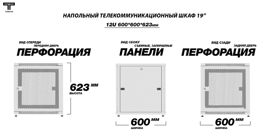 ТЕЛКОМ Шкаф 12U 600x800 телекоммуникационный 19