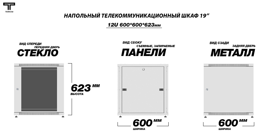 ТЕЛКОМ TLN-12.6.6-СМ.7035 Шкаф 12U 600x600 телекоммуникационный 19