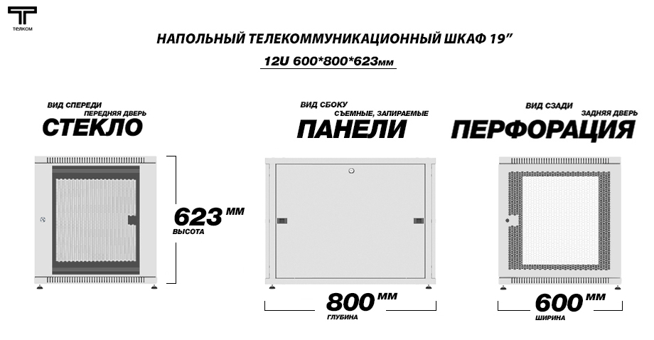 ТЕЛКОМ Шкаф 12U 600x800 телекоммуникационный 19