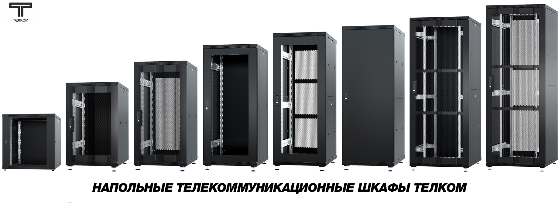 Напольные телекоммуникационные шкафы ТЕЛКОМ