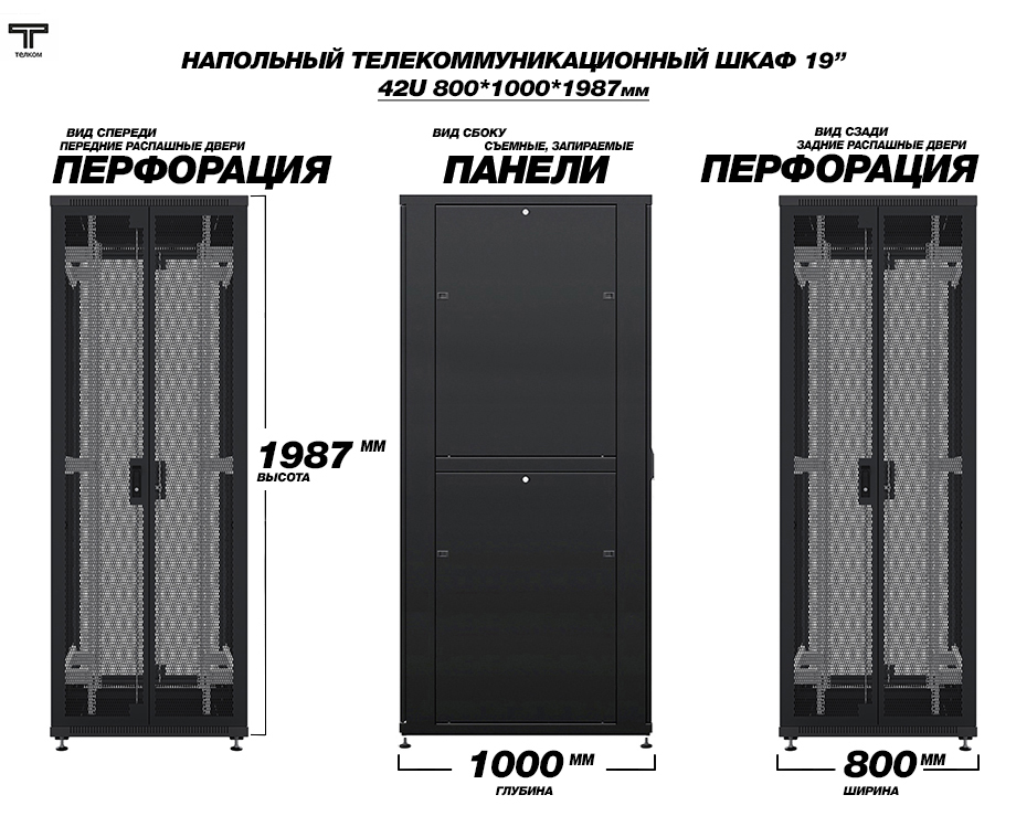 Шкаф напольный ТЕЛКОМ 47U 800*1000мм (Производство: Россия)
