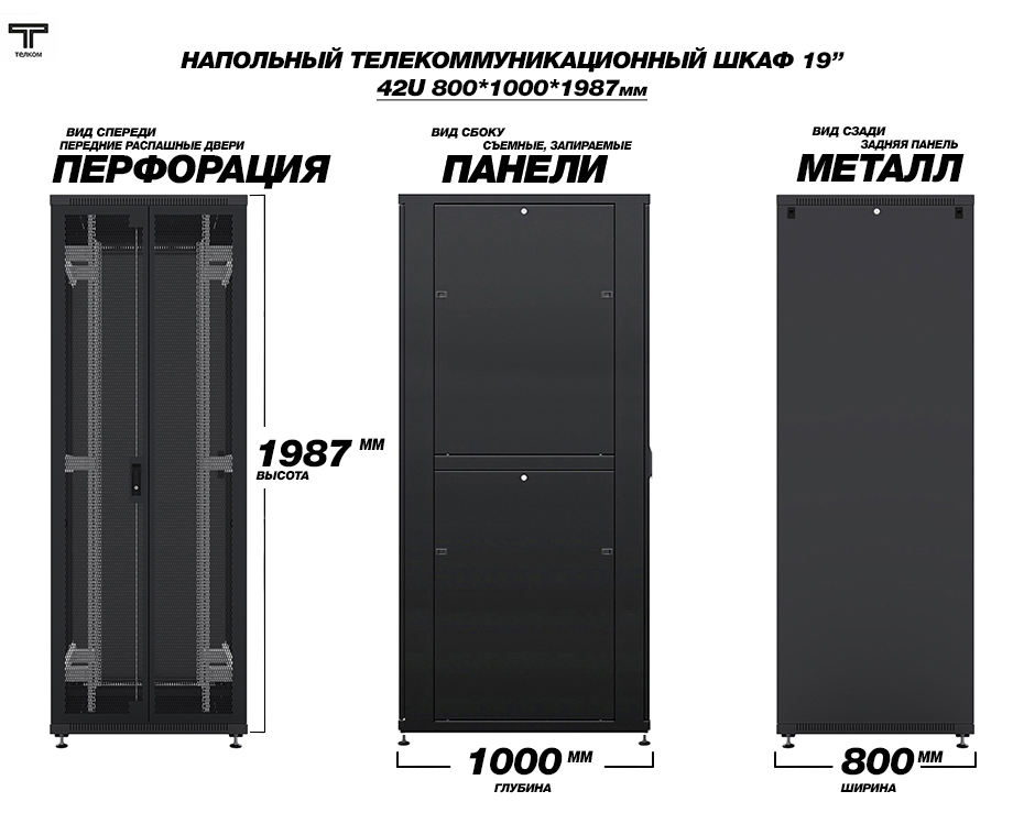 ТЕЛКОМ ТСМ-42.8.10-2ПZS.9005М Шкаф напольный 42U 800x1000
