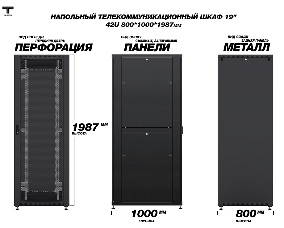 ТЕЛКОМ ТСМ-42.8.10-ПZS.9005М Шкаф напольный 42U 800x1000