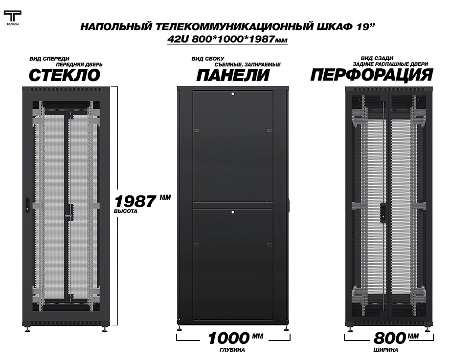 Телекоммуникационный шкаф 42U 800*1000мм напольный двери: стекло/распашная перфорация