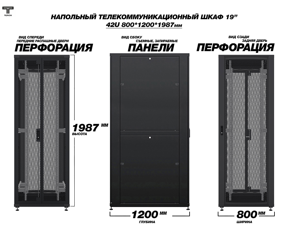 Шкаф напольный телекоммуникационный шириной 800мм, глубиной 1000мм. ТЕЛКОМ.