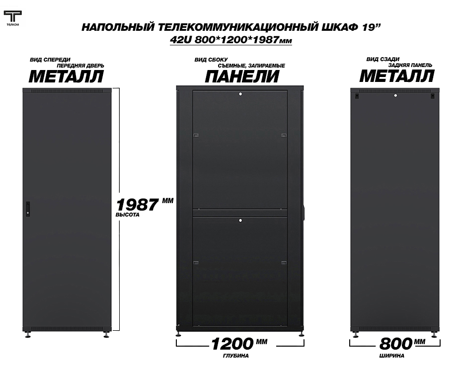 ТЕЛКОМ ТСМ-42.8.12-МZS.9005М Шкаф напольный 42U 800x1200