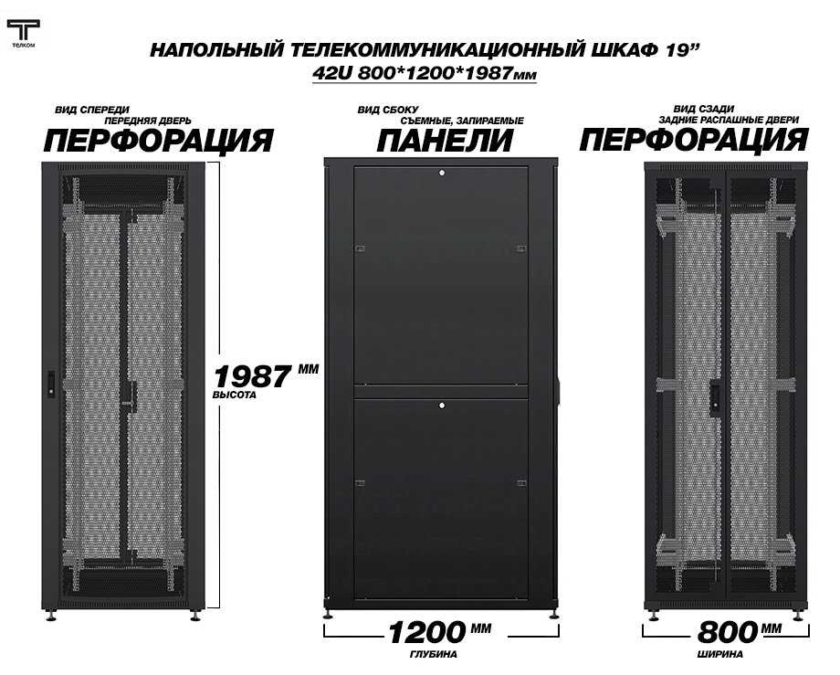 Шкаф напольный телекоммуникационный шириной 800мм, глубиной 1000мм. ТЕЛКОМ.