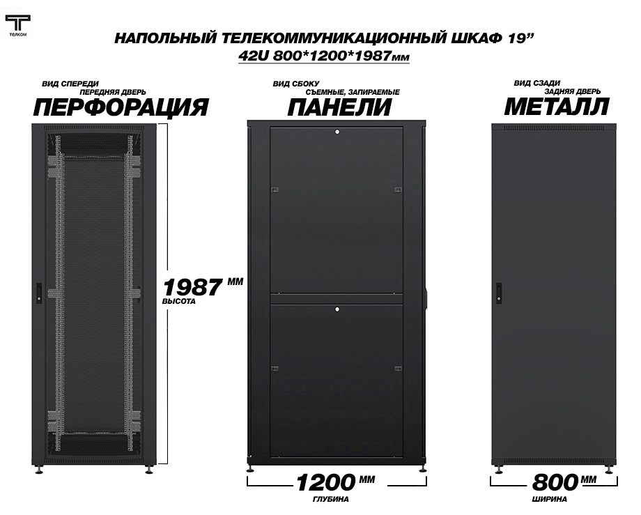 Телекоммуникационный шкаф 42U шириной 800мм, глубиной 1200мм. ТЕЛКОМ.