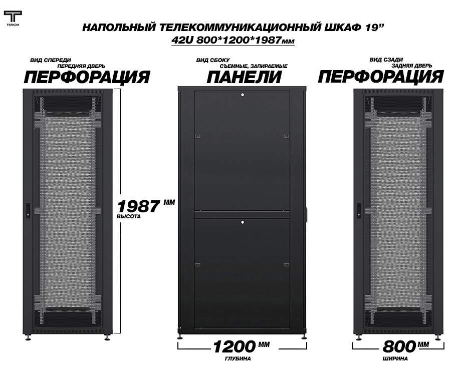 ТЕЛКОМ ТСМ-42.8.12-ПП.9005М Шкаф напольный 42U 800x1200