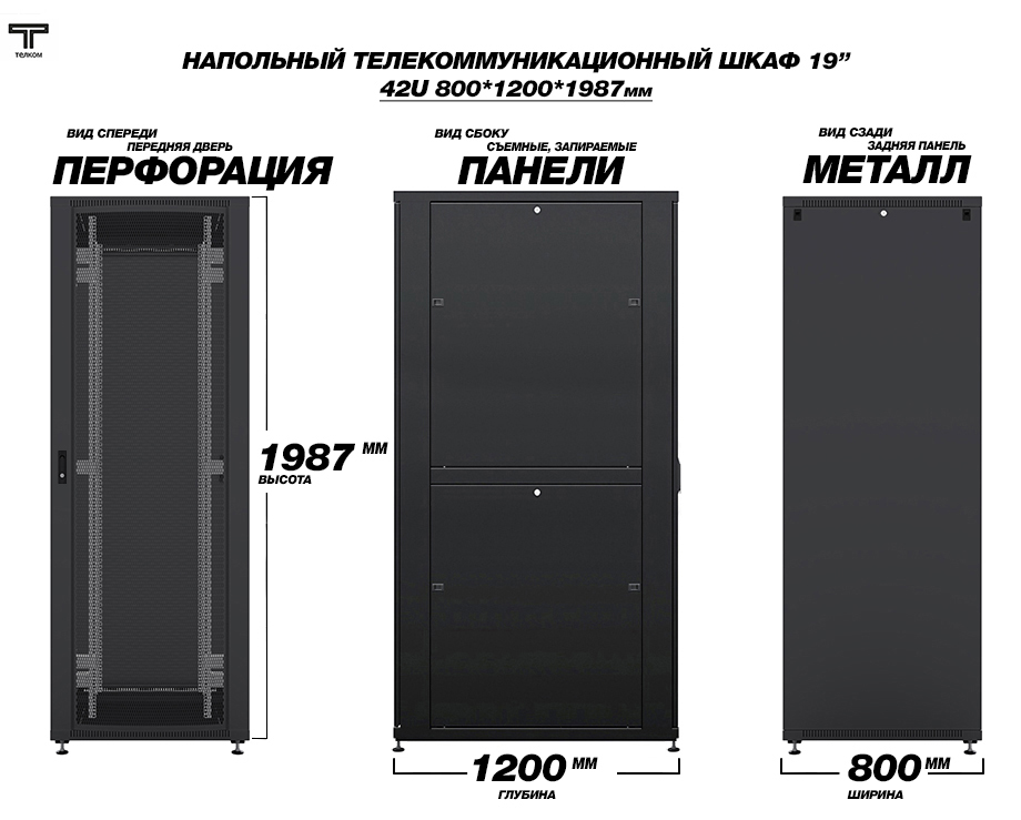 ТЕЛКОМ ТСМ-42.8.12-ПZS.9005М Шкаф напольный 42U 800x1200