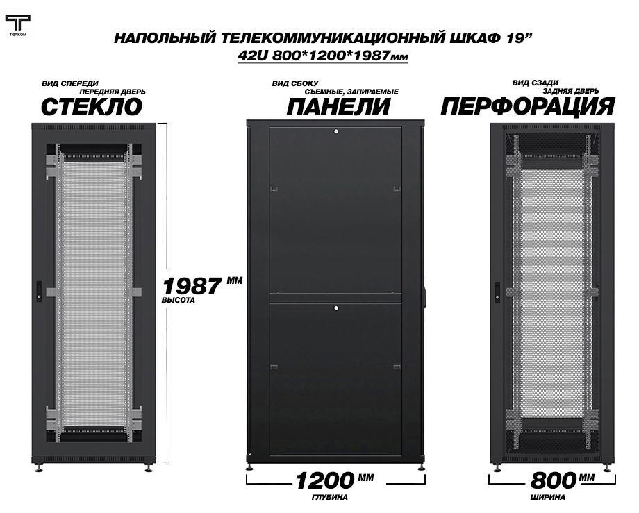 Телекоммуникационный шкаф 42U шириной 800мм, глубиной 1200мм. ТЕЛКОМ.