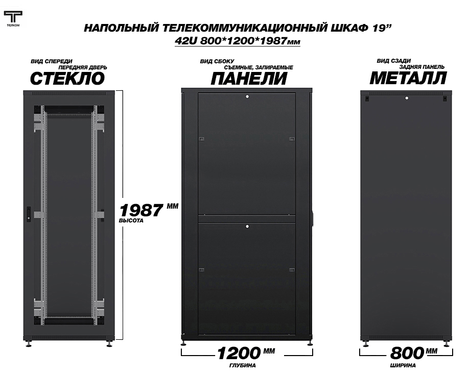 ТЕЛКОМ ТСМ-42.8.12-СZS.9005М Шкаф напольный 42U 800x1200