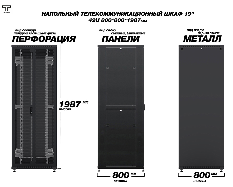 ТЕЛКОМ ТСМ-42.8.8-2ПZS.9005М Шкаф напольный 42U 800x800