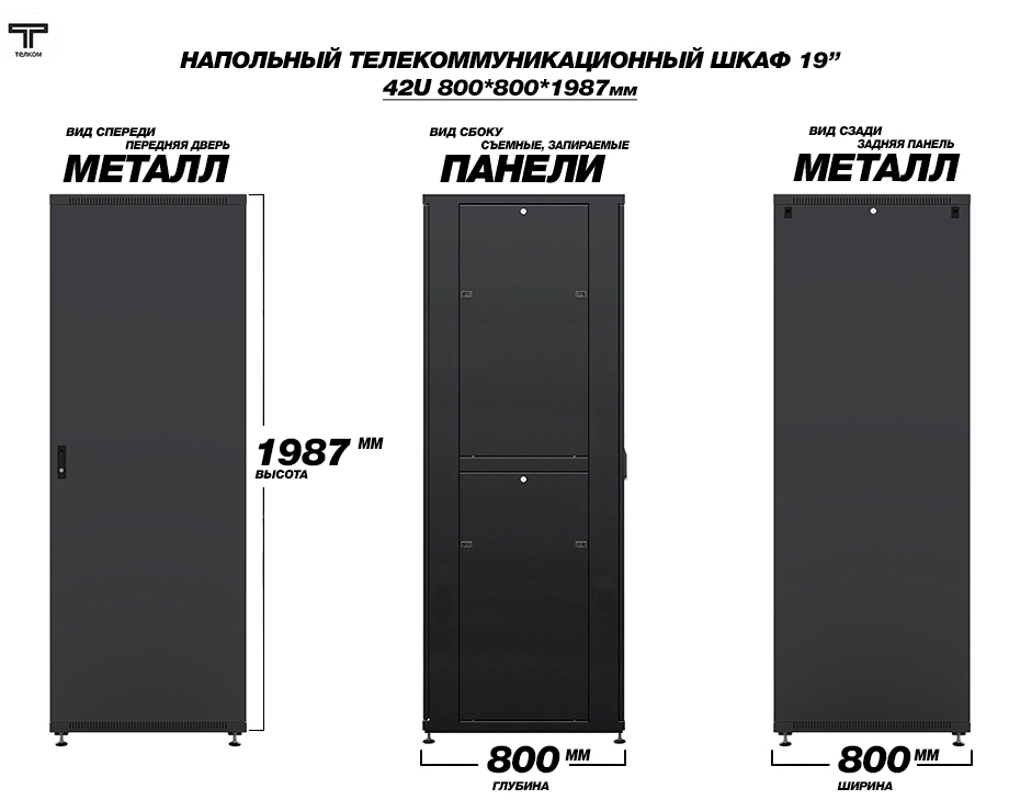 ТЕЛКОМ ТСМ-42.8.8-МZS.9005М Шкаф напольный 42U 800x800