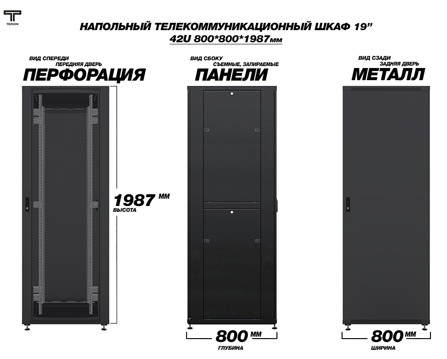 Напольные серверные шкафы 42U 800x800 ТЕЛКОМ с дверьми перфорация / металл