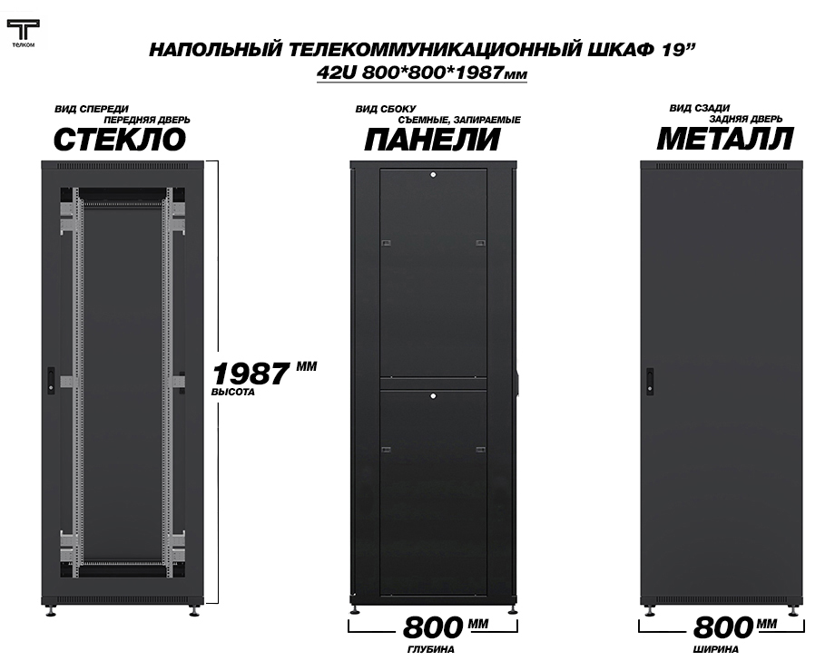 ТЕЛКОМ ТСМ-42.8.8-СМ.9005М Шкаф напольный 42U 800x800