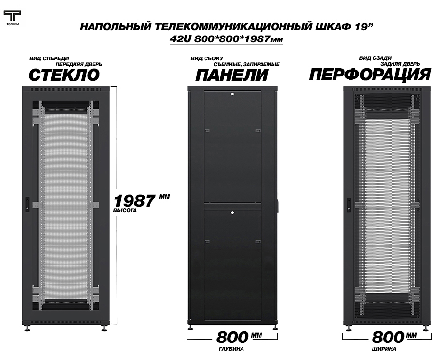 Напольные серверные шкафы 42U 800x800 ТЕЛКОМ с дверьми стекло - металл