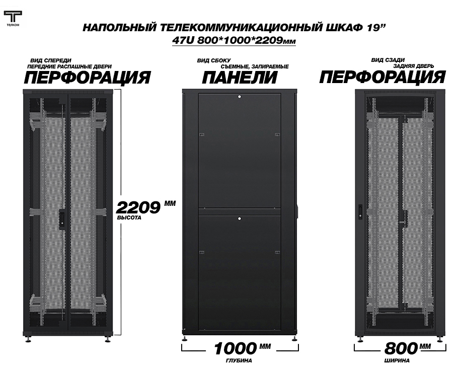 Шкаф напольный телекоммуникационный 47U шириной 800мм., глубиной 1000мм. ТЕЛКОМ.