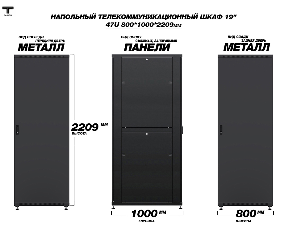 ТЕЛКОМ ТСМ-47.8.10-ММ.9005М Шкаф напольный 47U 800x1000