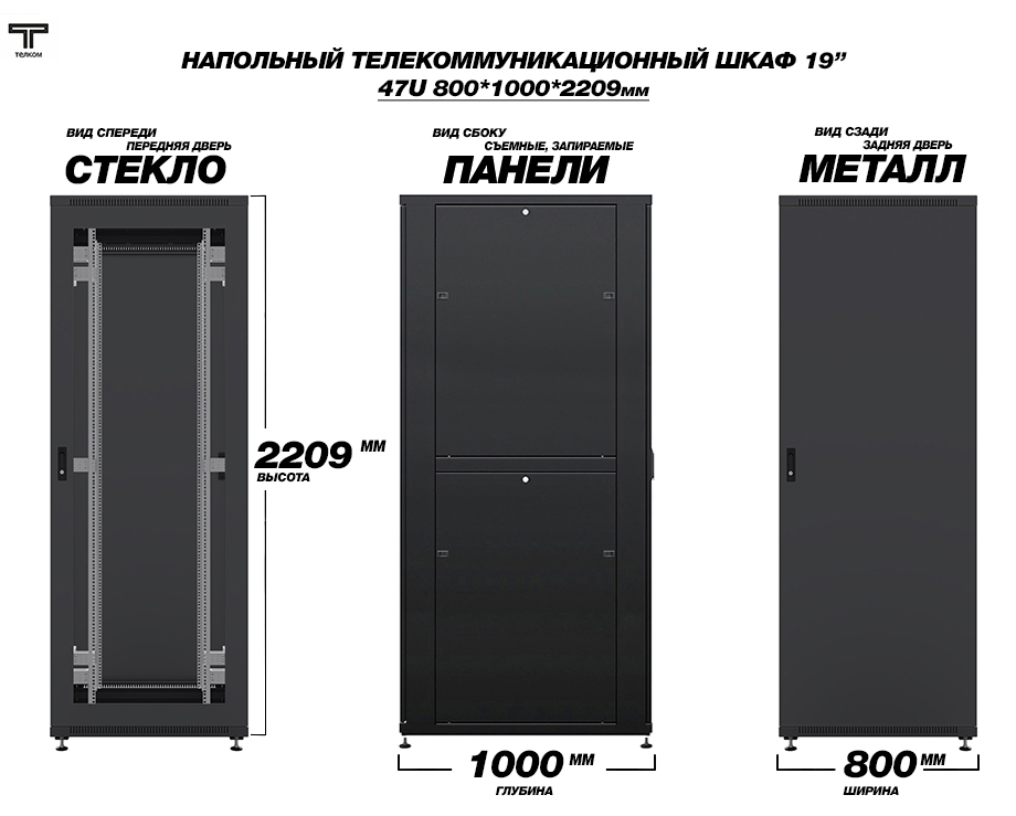 ТЕЛКОМ ТСМ-47.8.10-СМ.9005М Шкаф напольный 47U 800x1000