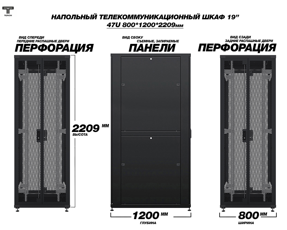 Напольный серверный шкаф, высотой 2209мм (47U), с распашными перфорированными дверьми, шкаф глубиной 1200 vv