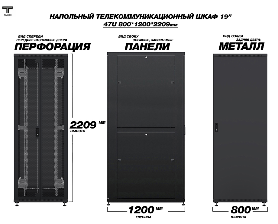 Серверный шкаф напольный 47U, ширина 800 мм, глубина 1200 мм. ТЕЛКОМ. РОССИЯ.