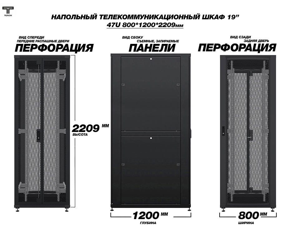 Шкаф серверный напольный ТЕЛКОМ. 47U 800*1200мм, двери перфорированные