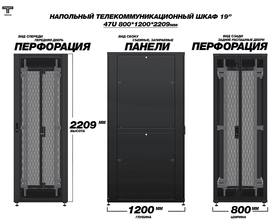 Шкаф напольный телекоммуникационный шириной 800мм, глубиной 1200мм. ТЕЛКОМ.