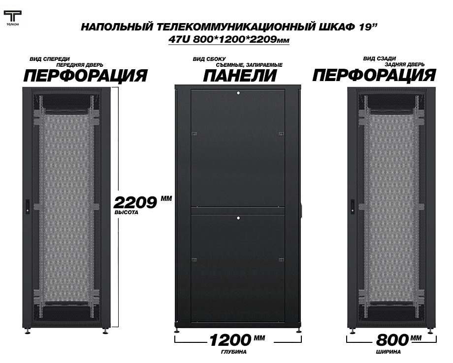 Шкафы напольные с перфорированными дверьми 47U "Телком". Глубина 1200 мм, ширина 800мм.