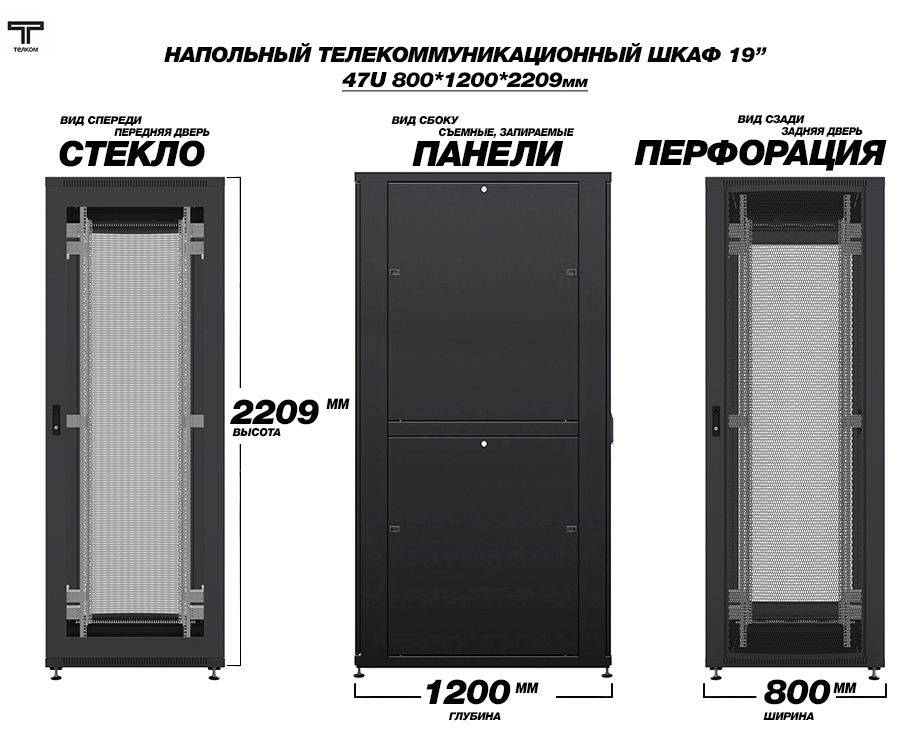 Шкаф 47 юнитов напольный телекоммуникационный шириной 800 мм, глубиной 1200 мм ТЕЛКОМ.